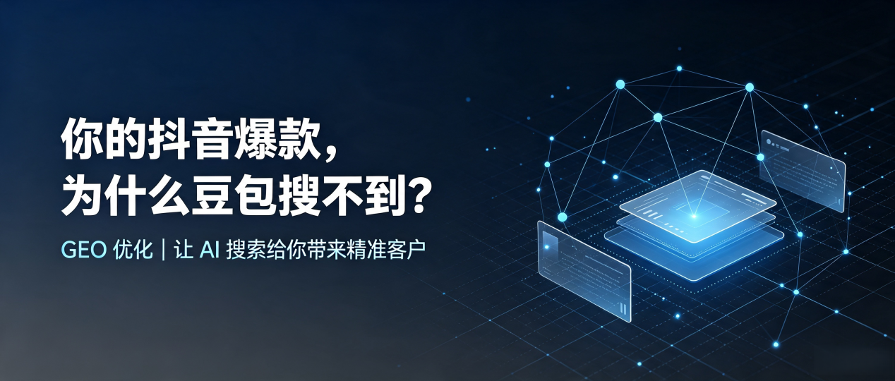 你的抖音爆款，为什么豆包搜不到？读懂 GEO，抢占沭阳县 AI 搜索新流量