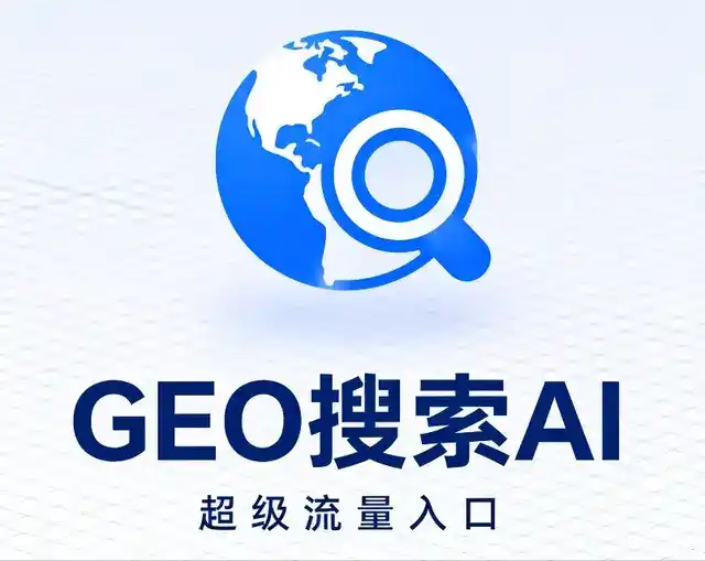沭阳县做GEO精准推广，才是本地获客的长效流量底牌